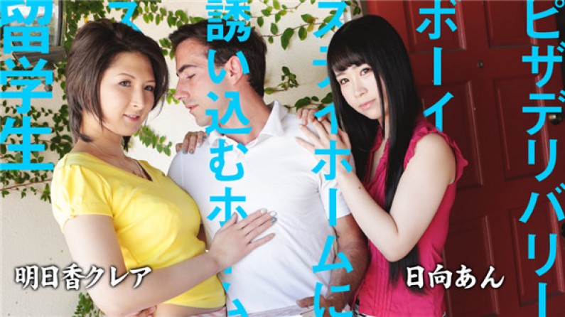 โฮมสเตย์นักเรียนต่างชาติ หลอกเด็กส่งพิซซ่ามาเย็ด
