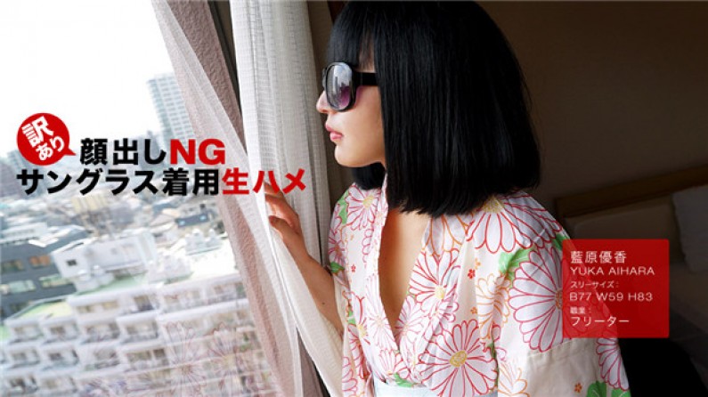一本道 102318_759 訳あり顔出しNG!サングラス着用生ハメ!藍原優香