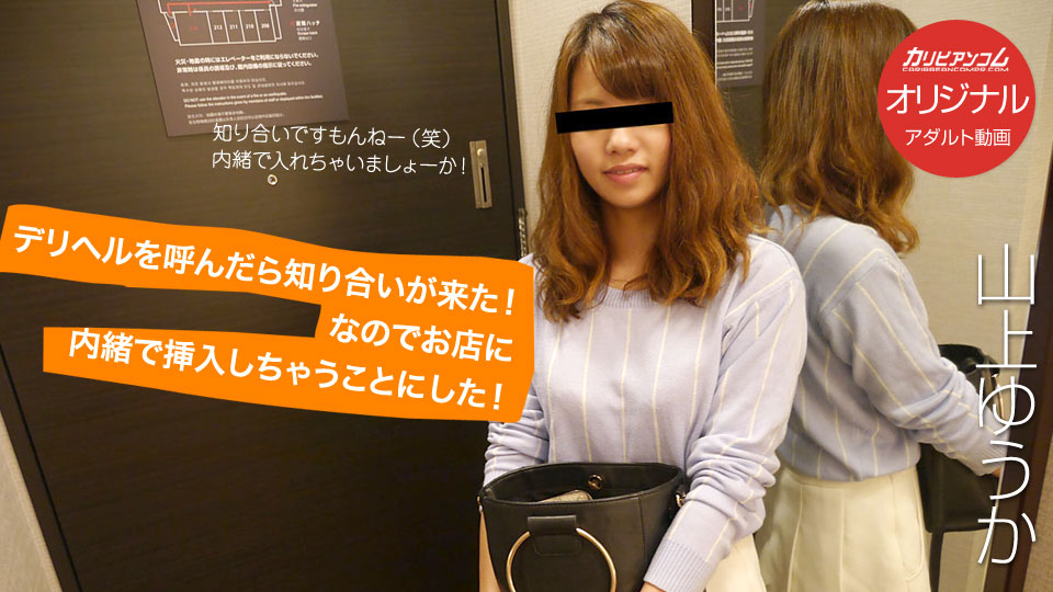 デリヘルを呼んだら知り合いが来た!なのでお店に内緒で挿入しちゃうことにした!
